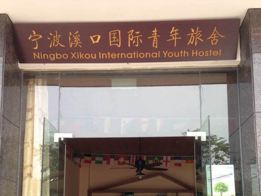 Ningbo Xikou International Youth Hostel エクステリア 写真